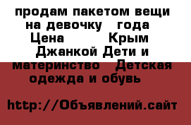 продам пакетом вещи на девочку3-4года › Цена ­ 600 - Крым, Джанкой Дети и материнство » Детская одежда и обувь   